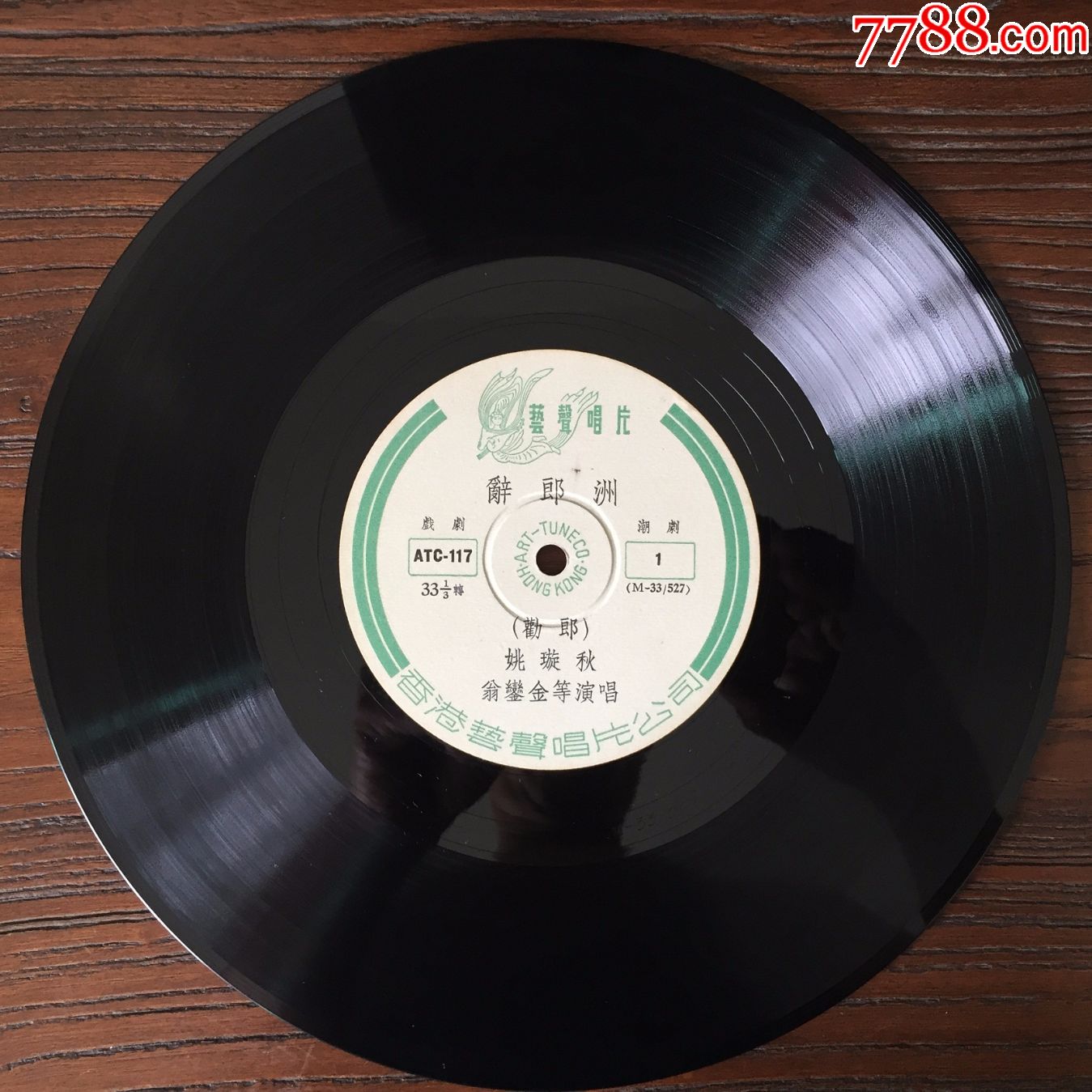 (已订)潮剧辞郎洲(潮剧,姚璇秋唱)10寸艺声黑胶唱片lp