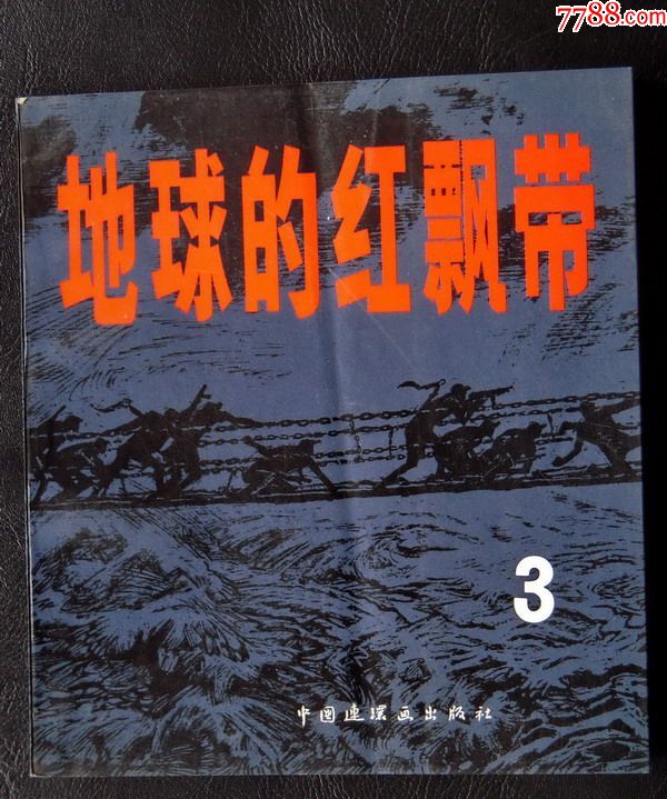 地球的红飘带(3【一版一印-2500册