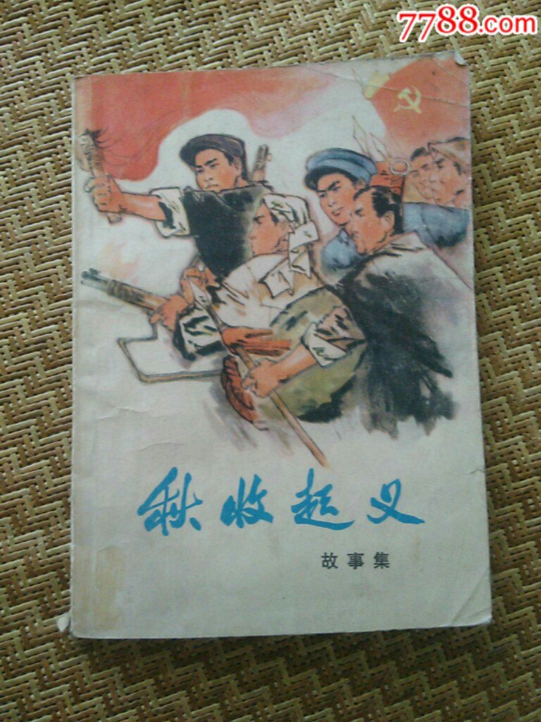 插图本《秋收起义》故事集