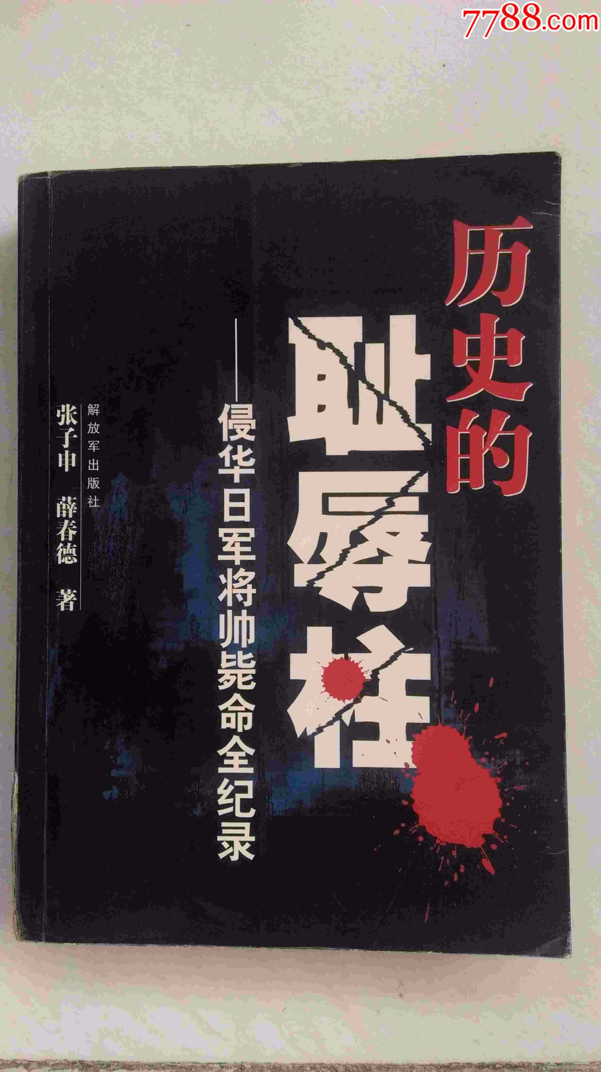 历史的耻辱柱--侵华日军将帅毙命全记录