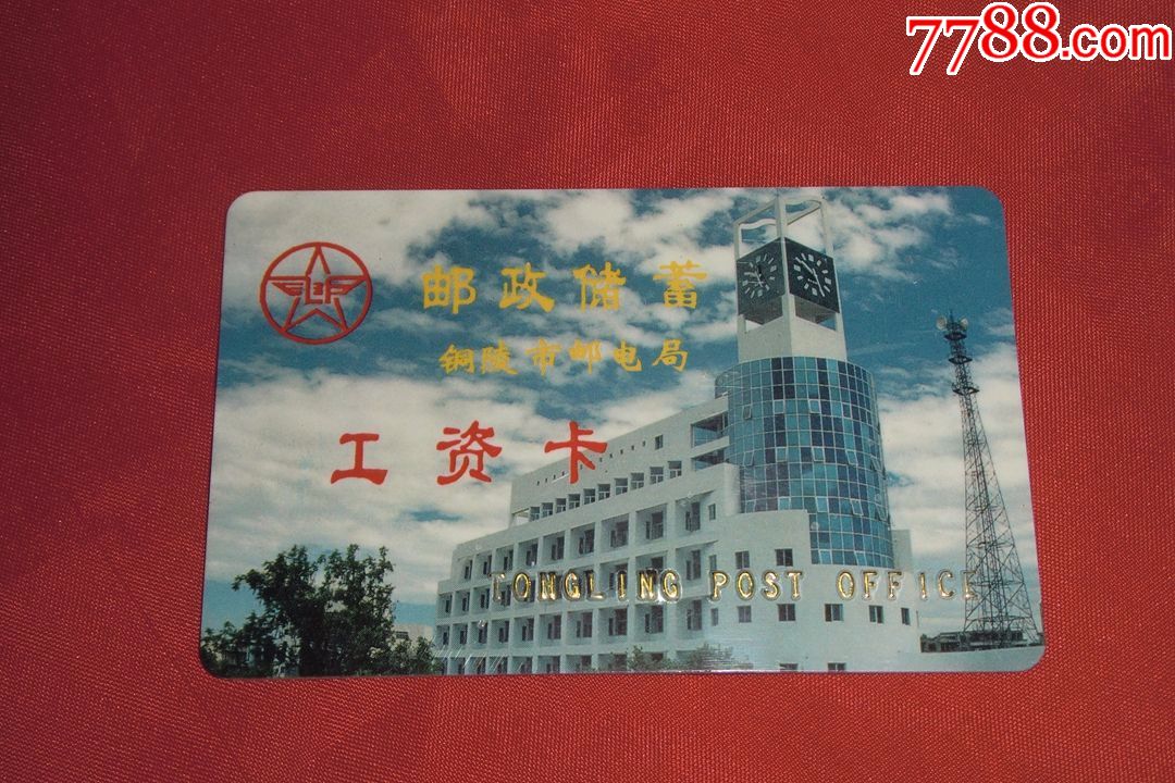 过期作废仅供收藏:邮政储蓄工资卡(铜陵市邮电局)