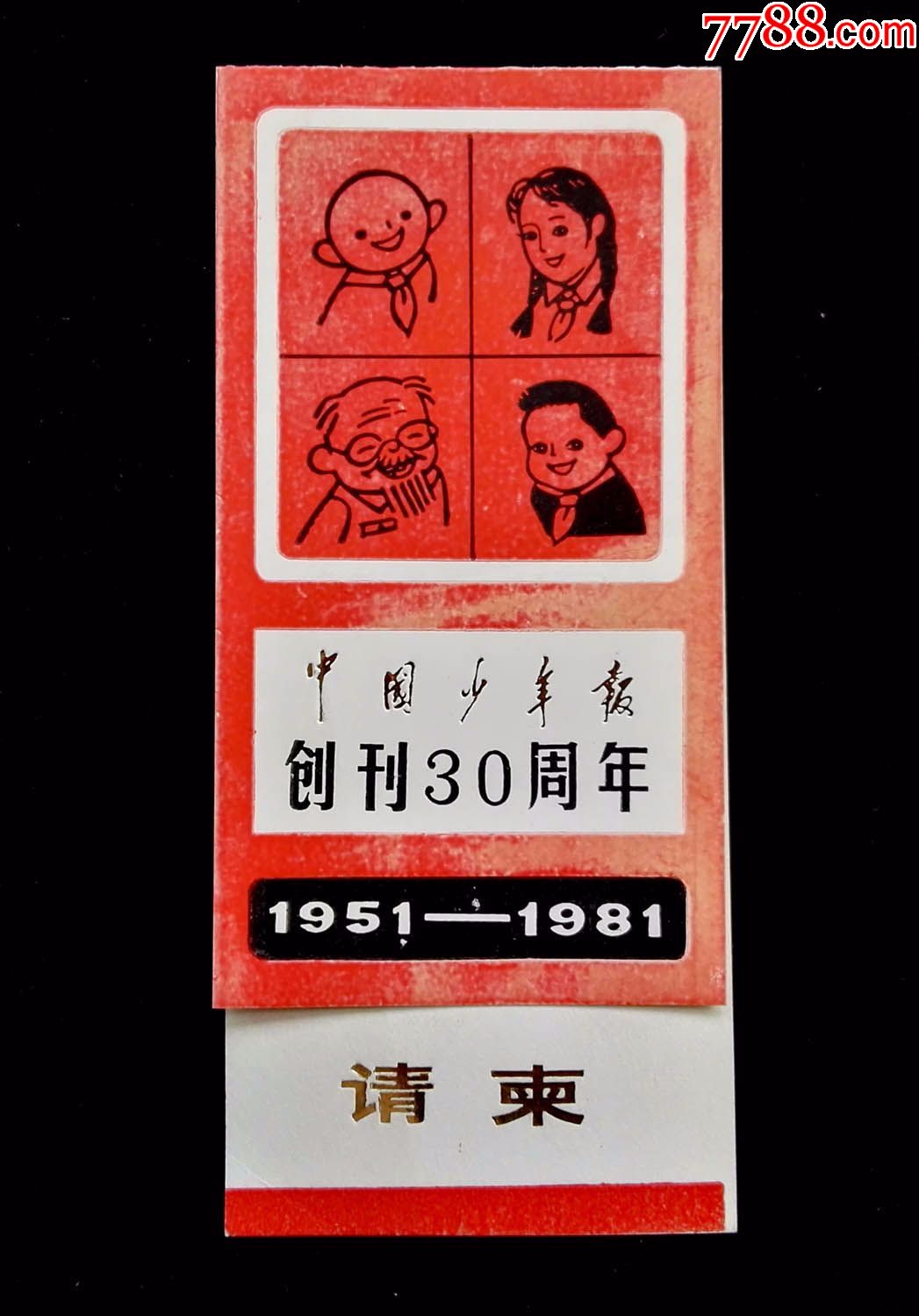 1981年中国少年报创刊30周年请柬(人民大会堂)