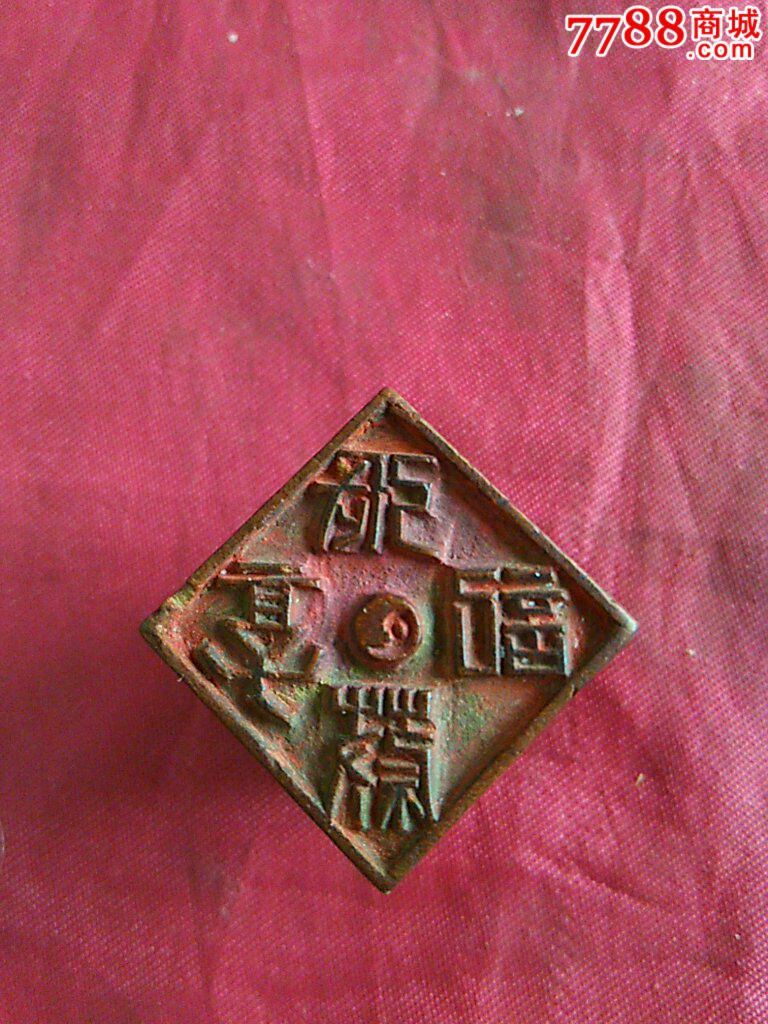 晚清太极阴阳鱼木印一枚