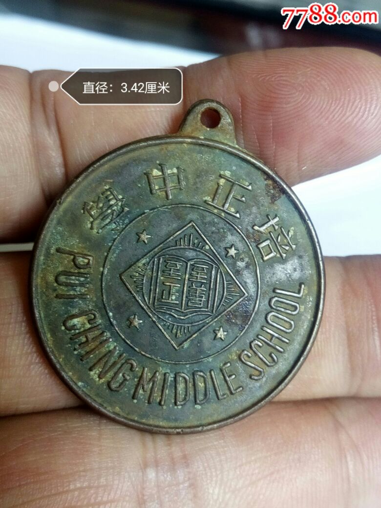 培正中学_校徽/毕业章_潮梅收藏【7788收藏__收藏热线】