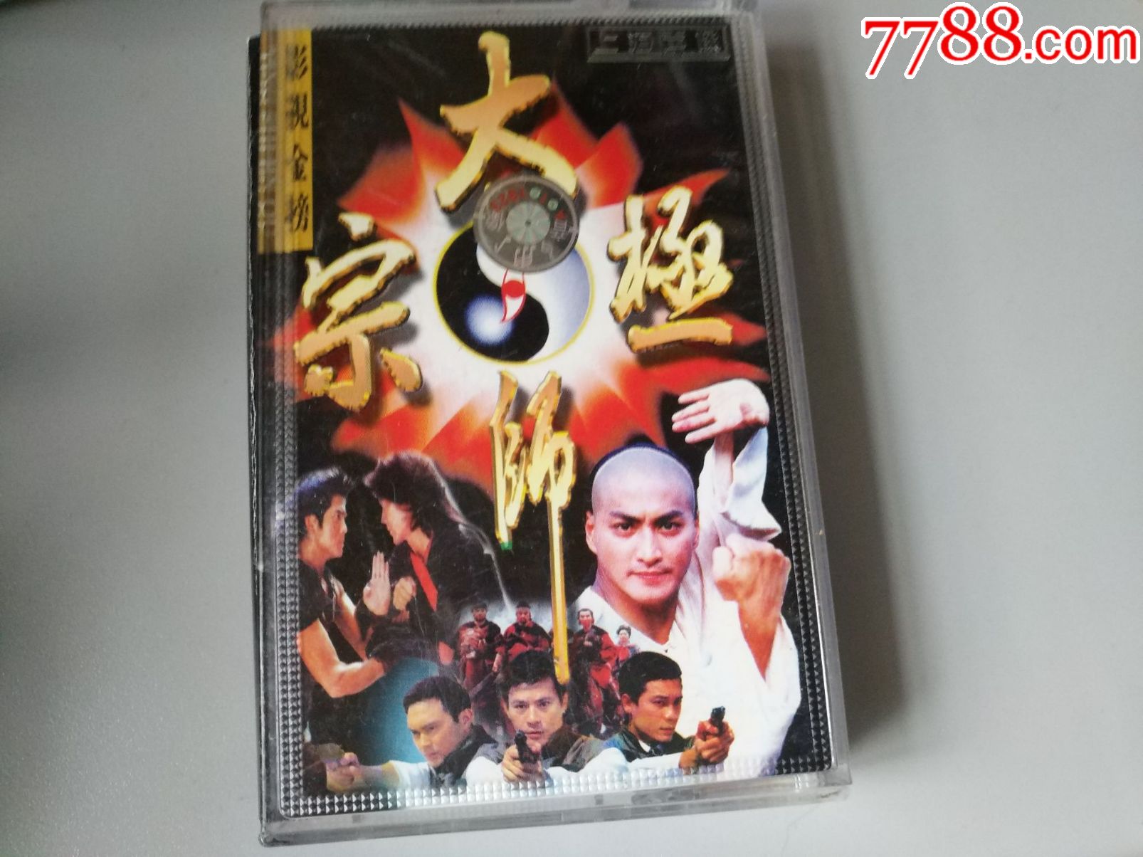 太极宗师