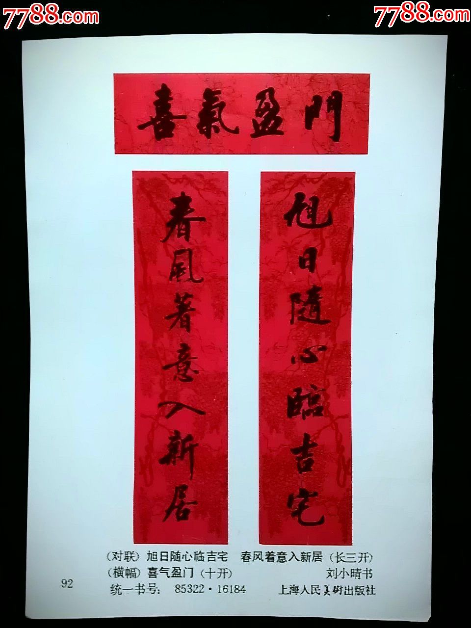 n精美年画喜气盈门色刘小晴书上海人美版80年32开