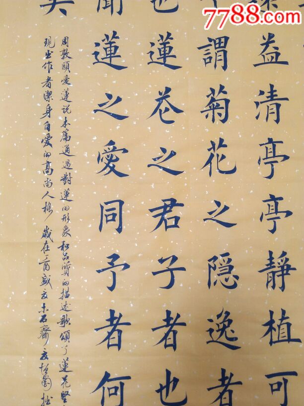 周敦頤愛蓮說_書法原作_作品欣賞_收藏價值_7788字畫網