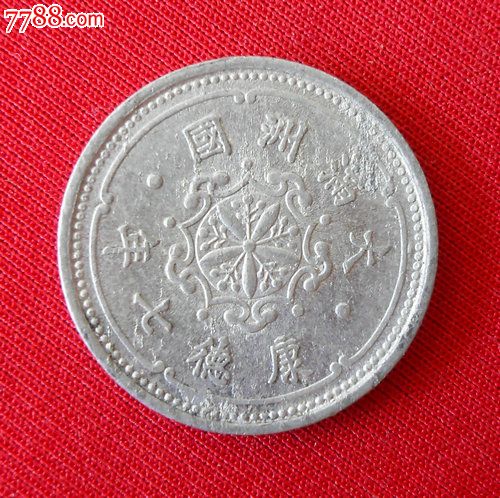 大满洲国康德七年壹分