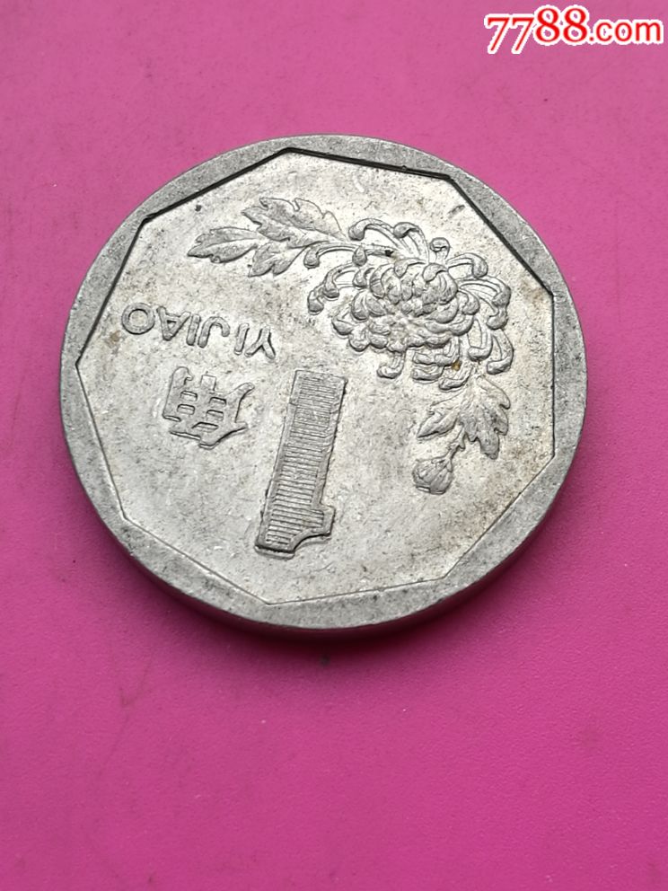 菊花1角硬币1993图片