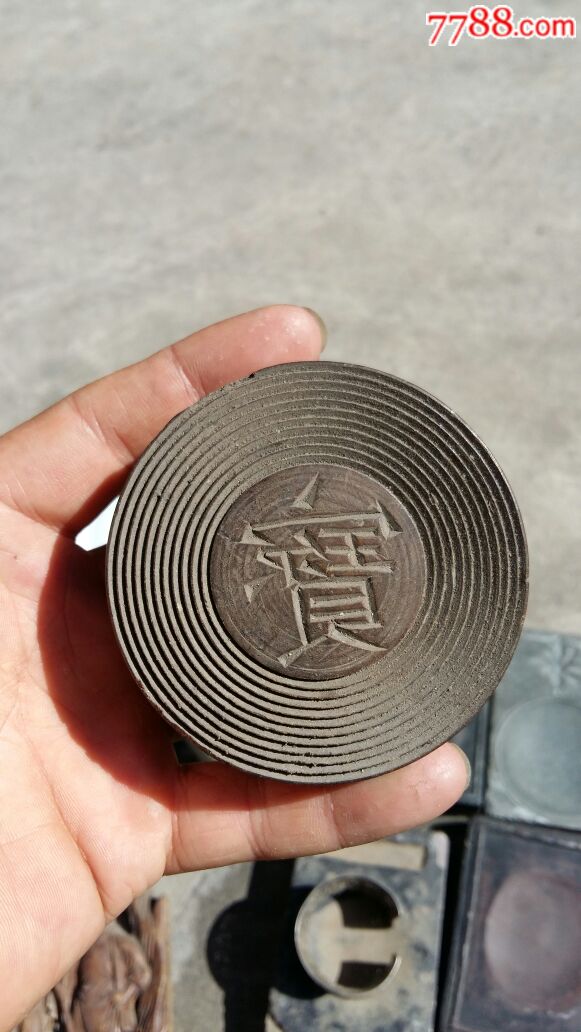 清代带宝字商号印