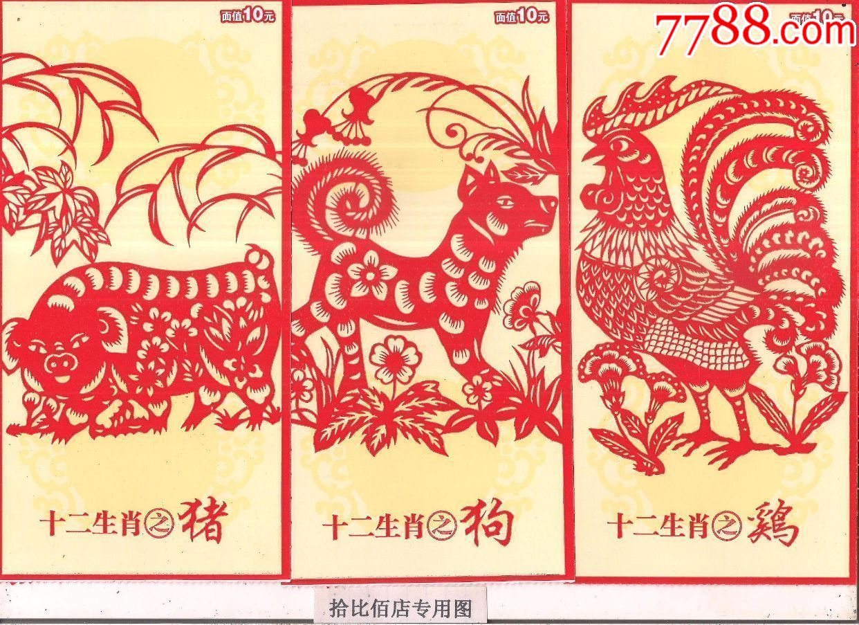 十二生肖[12全]_彩票/奖券_拾比佰【7788收藏__中国收藏热线】