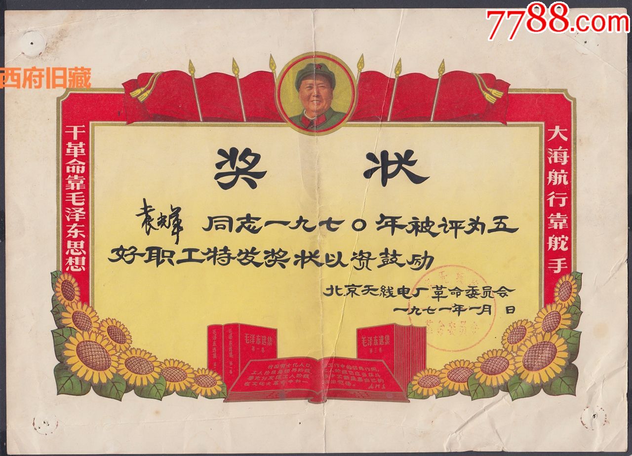 1971年,文革特色的【北京无线电厂】五好职工奖状证书