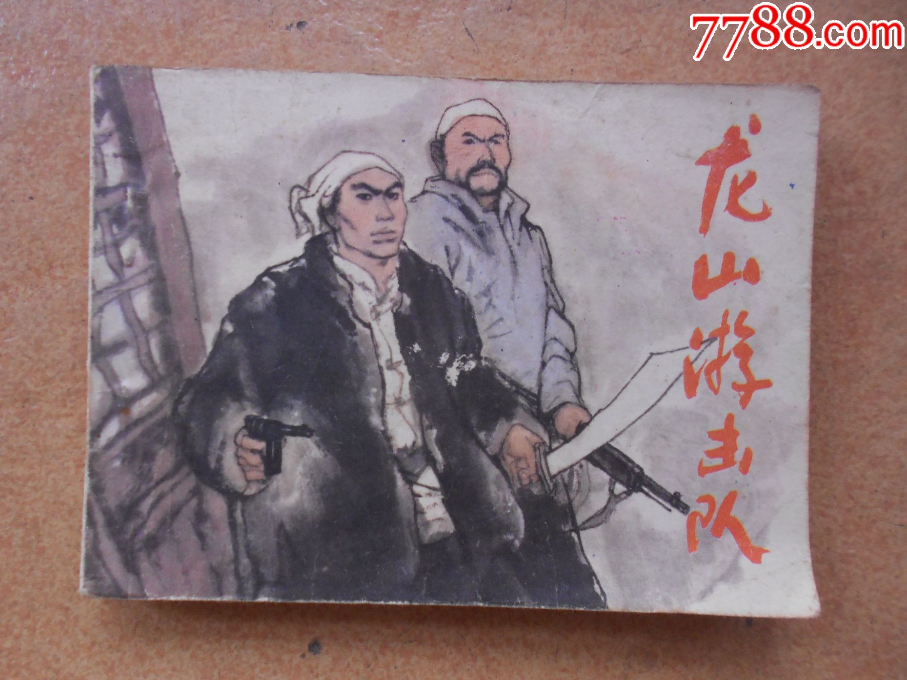 龙山游击队_连环画/小人书_崖门雅庭【7788收藏__收藏热线】