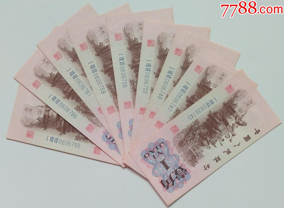 三版一角券背面透码严重共9张