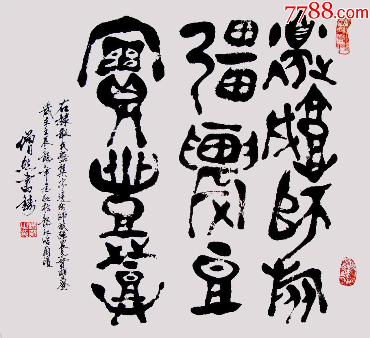 散氏盘集字:边城师旅强,农豆实丰登_书法原作_第1张_7788字画网