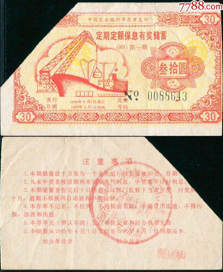 198*年农业银行丹东市支行洋河镇办事处定期