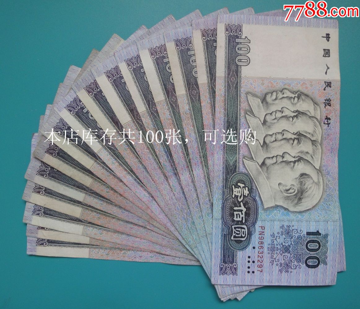 第四套人民币1990年100元单张.保真保老.流通过,实物拍摄.尾号8283.