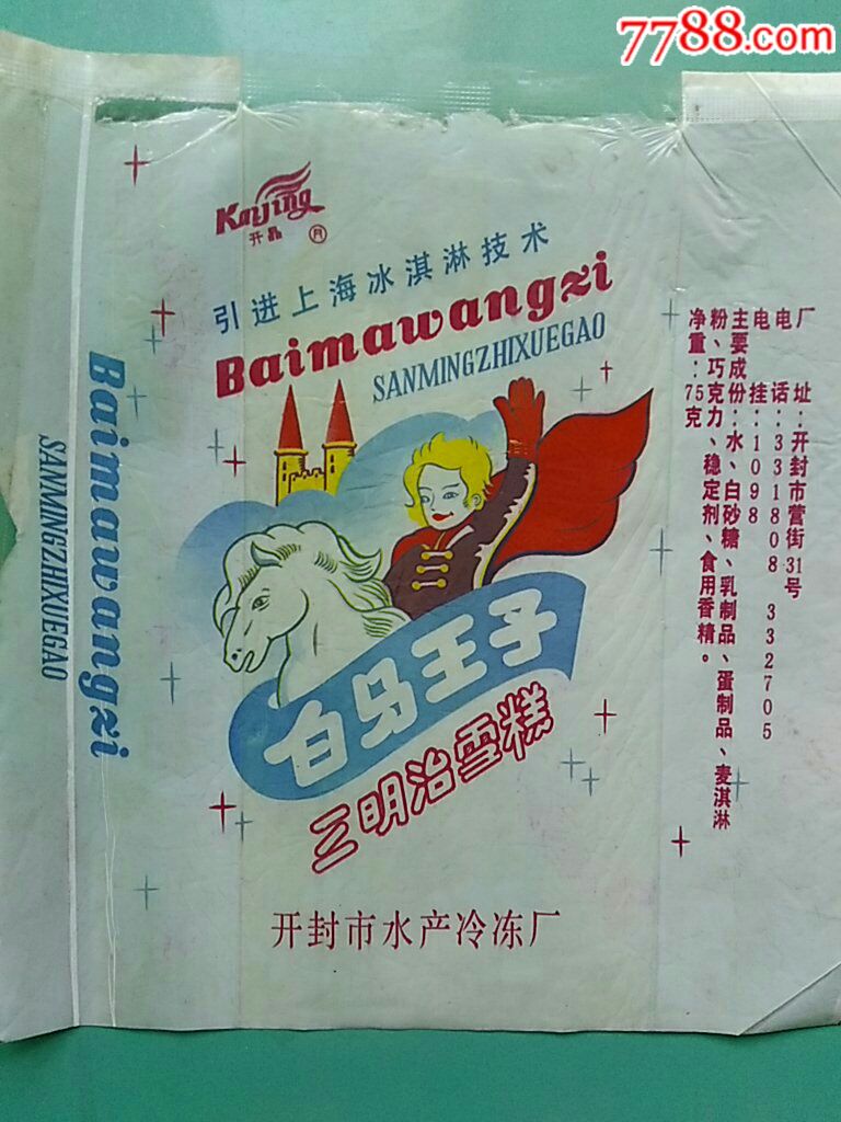 老商标,实用雪糕纸,冰糕纸,开晶牌白马王子三明治雪糕包装纸