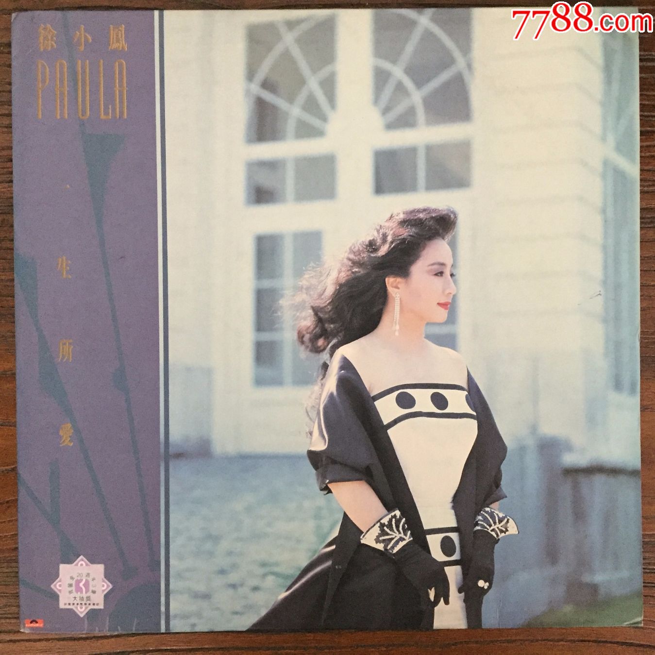 徐小凤一生所爱1990黑胶唱片12寸lp