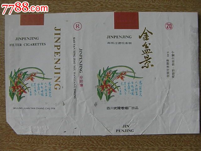 金盆景焦油警句四川武陵卷烟厂拆包