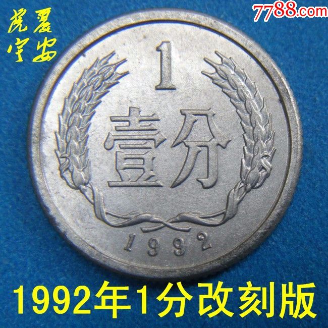 第二套人民币1992年1分壹分4小天王硬币钱币收藏真分币改刻版纸币