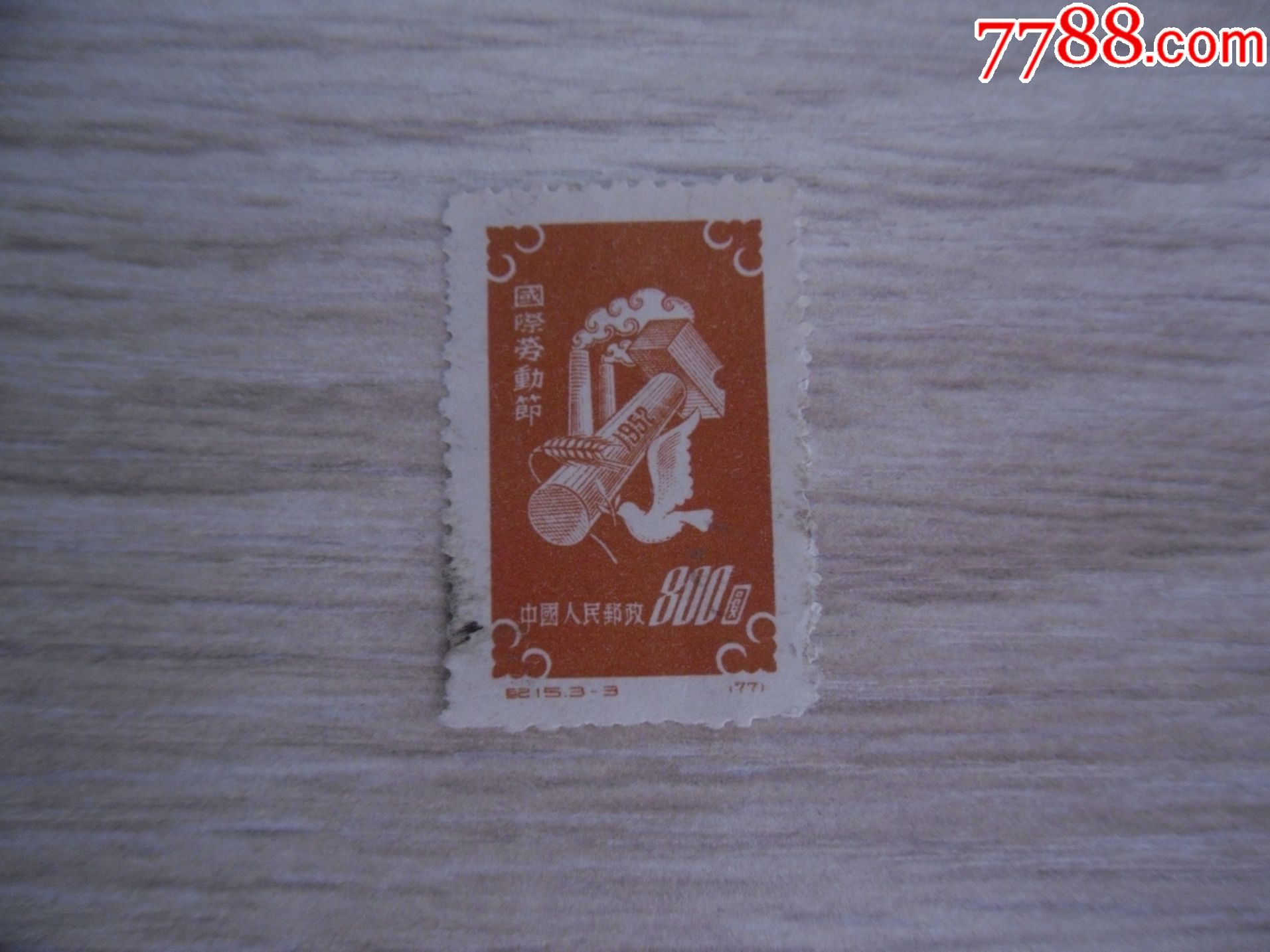 纪15--3新票一枚_新中国邮票_第1张_7788集邮网