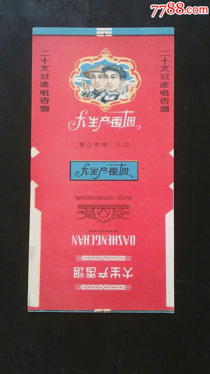 大生产-价格:1元-se52317900-烟标/烟盒-零售-7788收藏__收藏热线