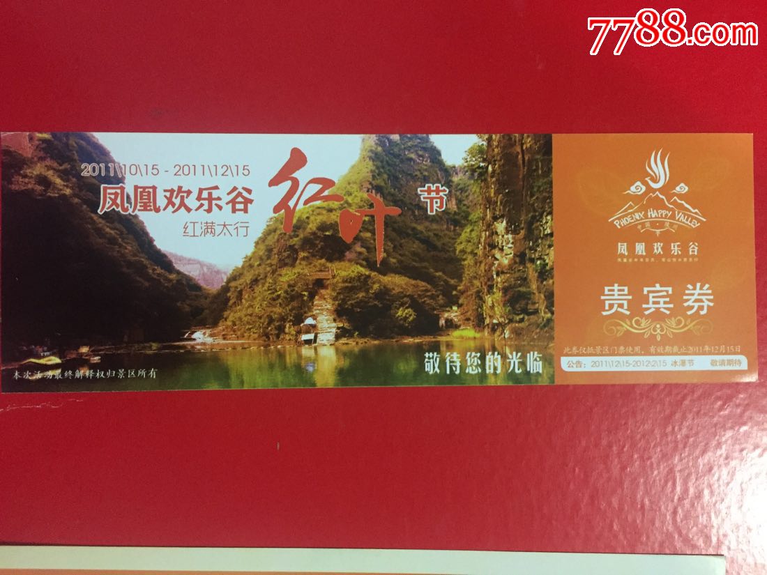 凤凰谷红叶节-价格:2元-se52327946-旅游景点门票-零售-7788收藏