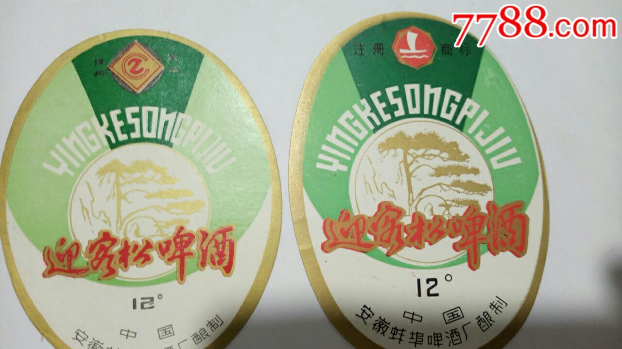 早期蚌埠迎客松啤酒标合售