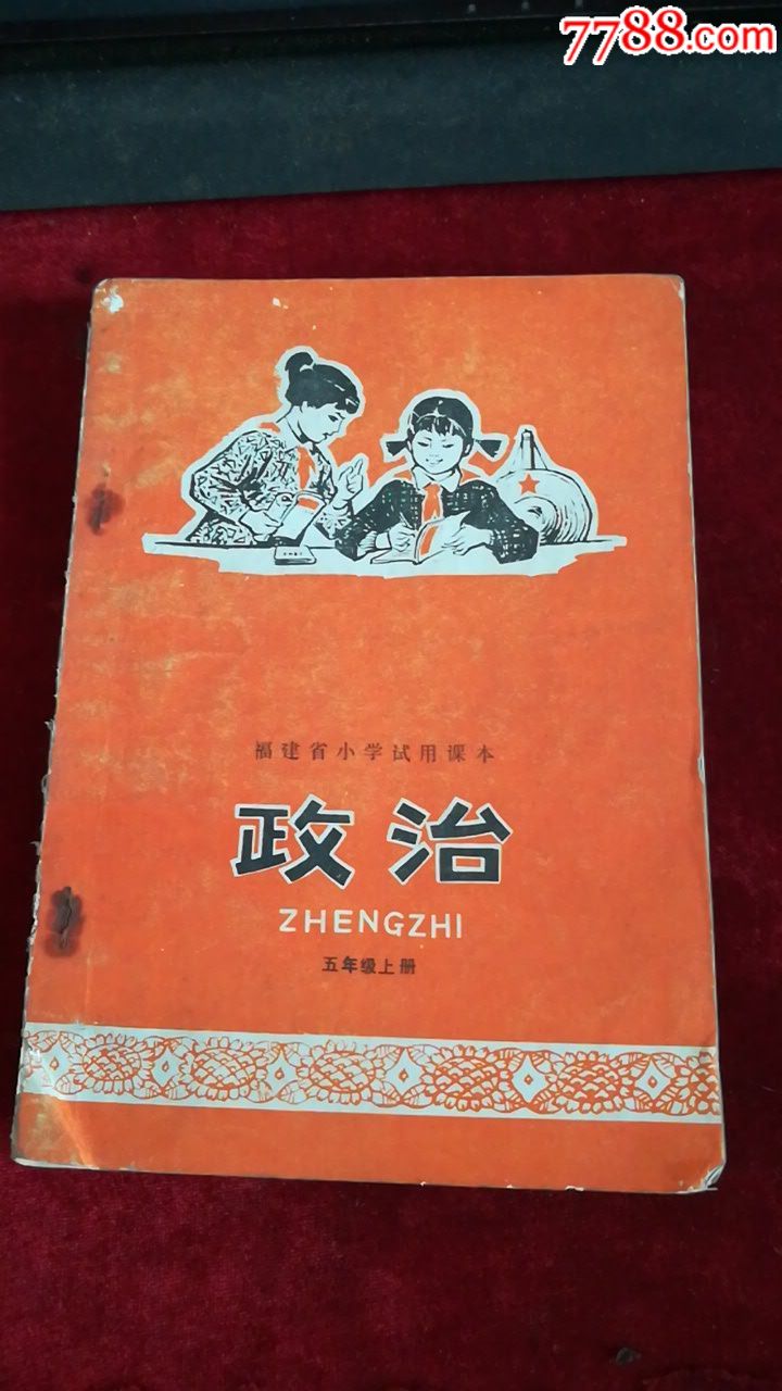 政治(福建省小学试用课本)