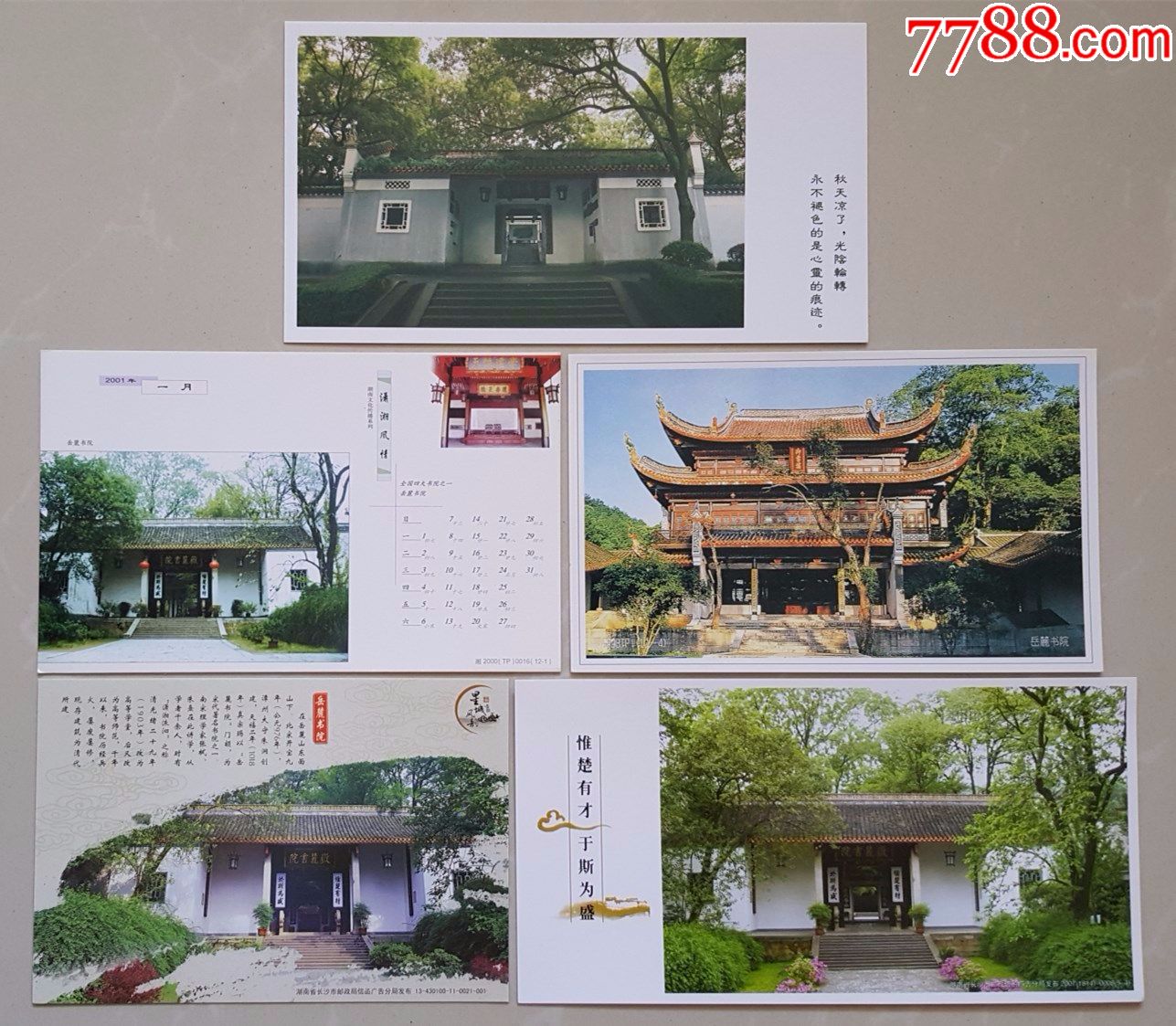 岳麓书院风光明信片9枚不同合售