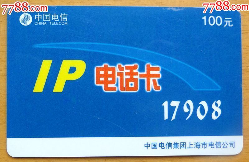 上海电信17908卡1枚一套老卡