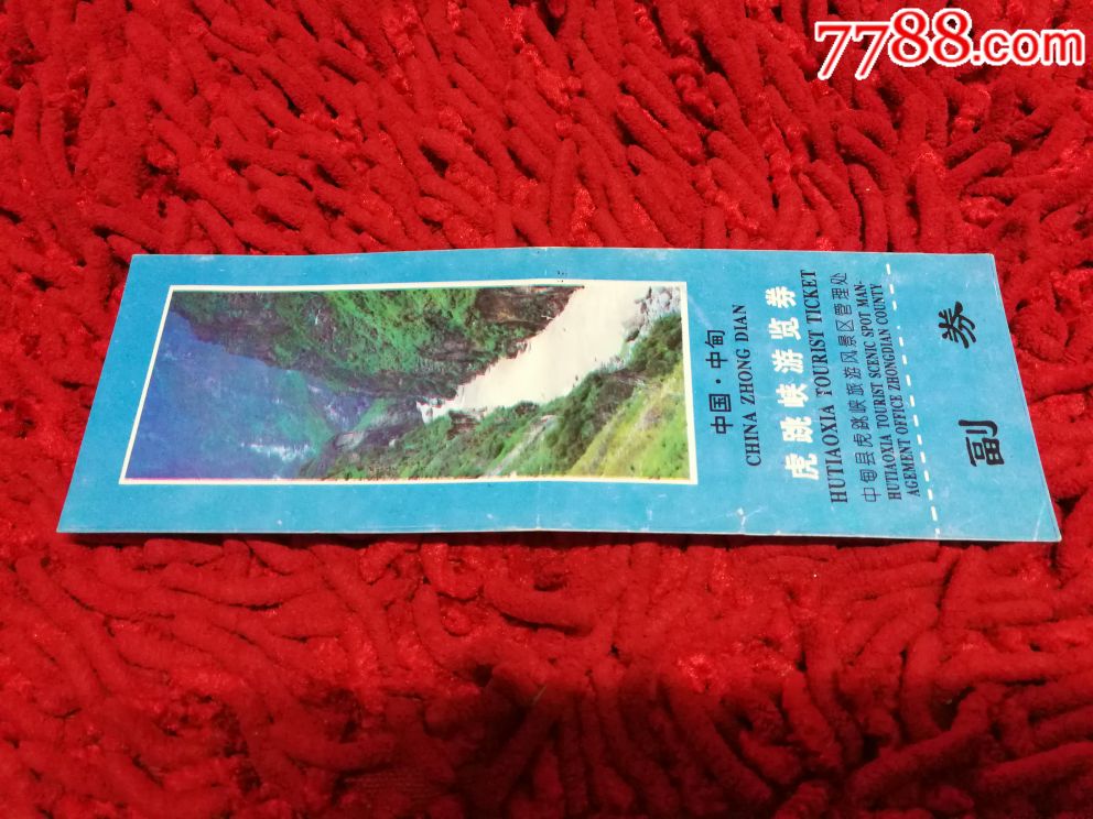 虎跳峡游览券-se52379466-旅游景点门票-零售-7788收藏__中国收藏热线