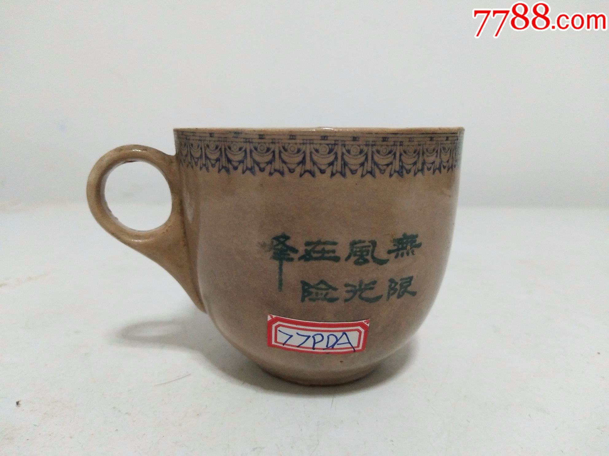 古董古玩瓷器民俗老物件文化大革命老怀旧酒茶水杯子77pda