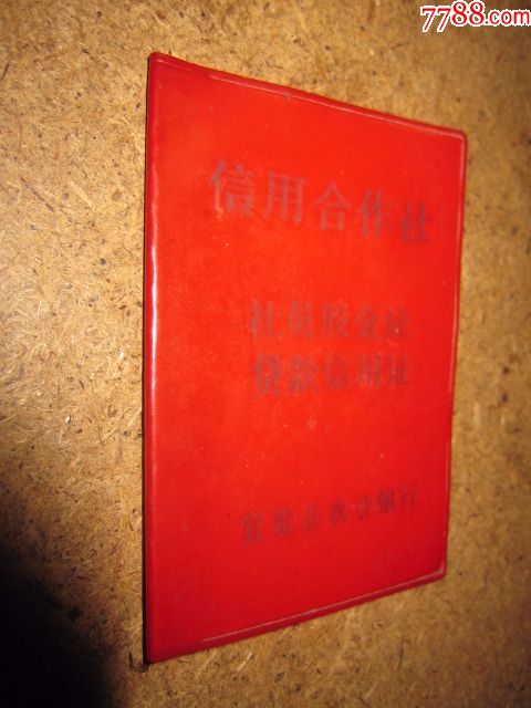 1983宜都县农业银行信用合作社``社员股金证`