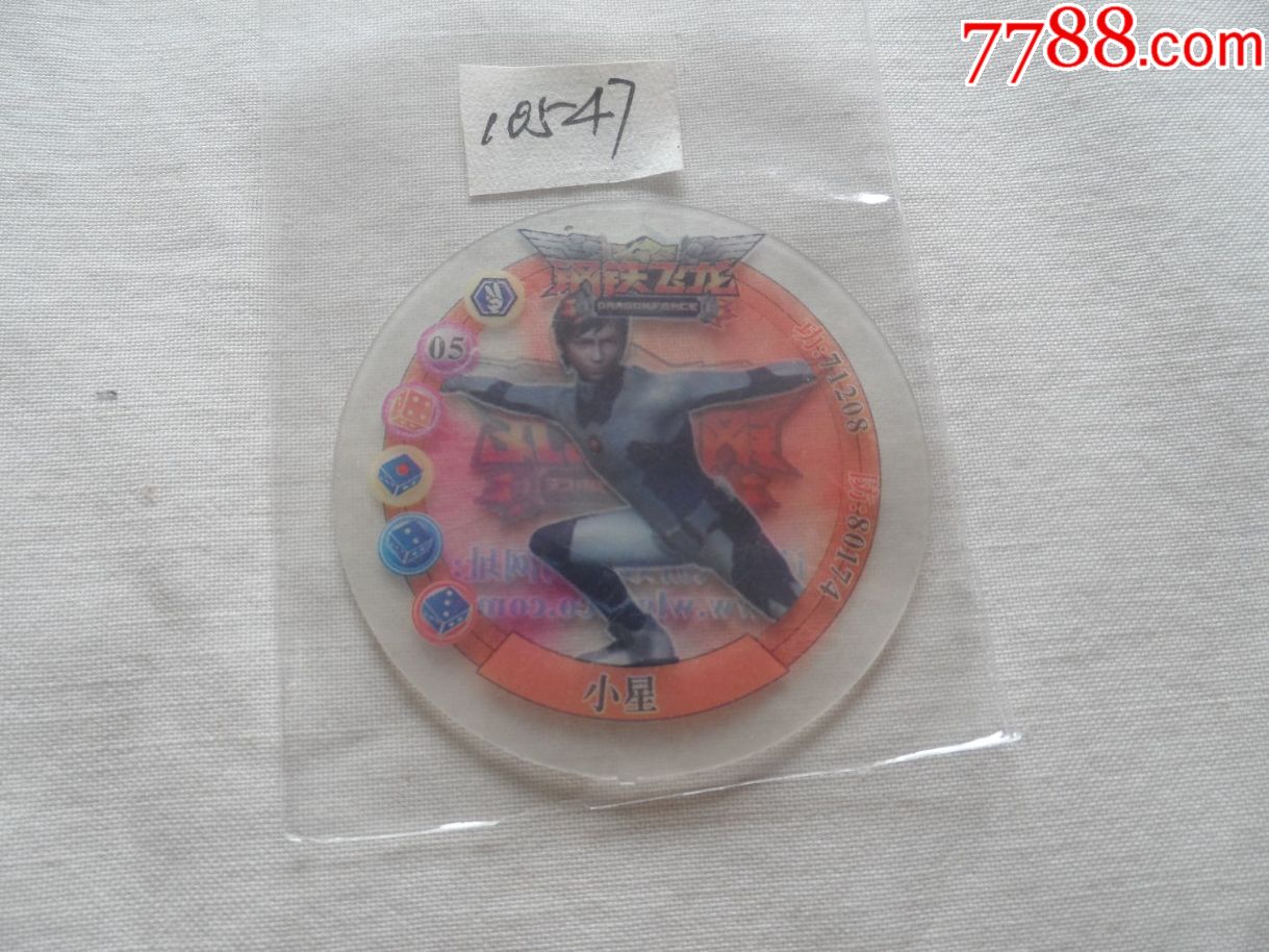 透明硬塑版钢铁飞龙小星少见20170715