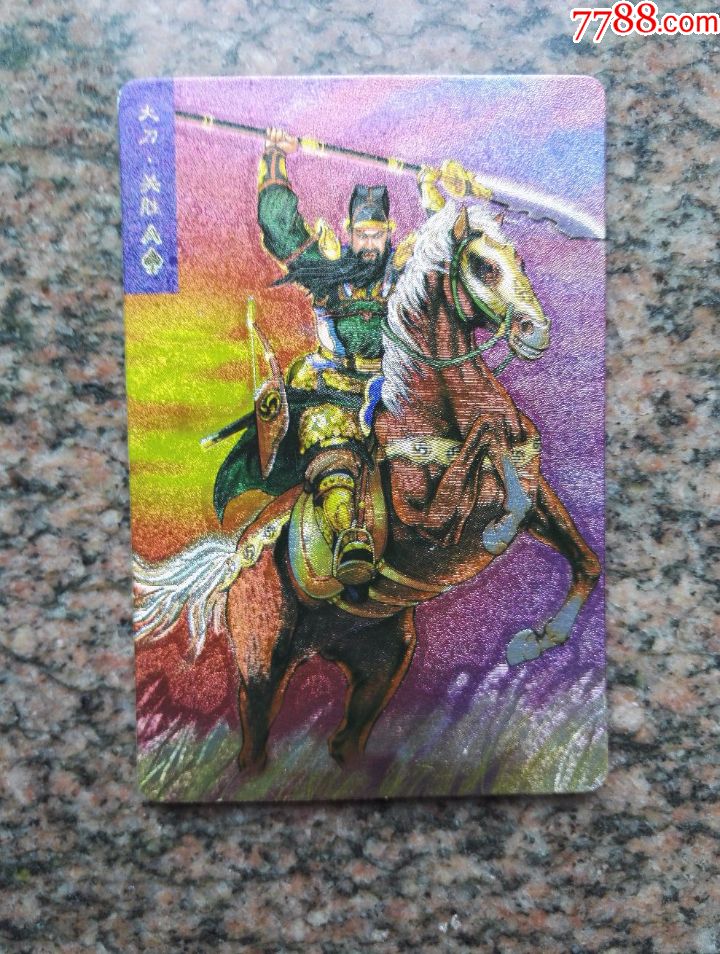 小浣熊水浒英雄传大卡闪卡--关胜