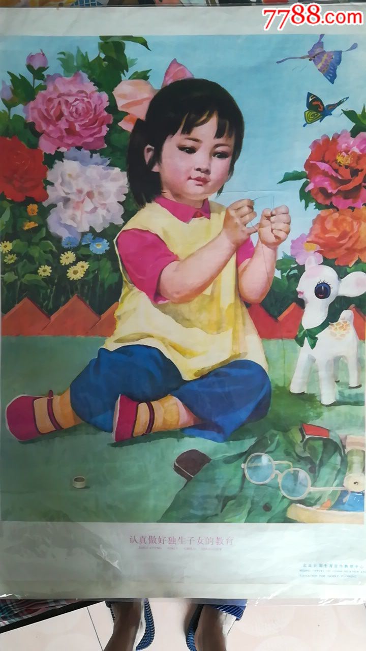 认真做好独生子女的教育-se52390355-年画/宣传画-零售-7788收藏