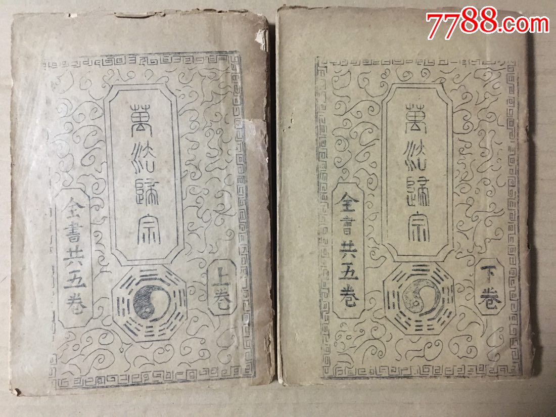 早期油印本鲁班先师秘传万法归宗上下两本全少见