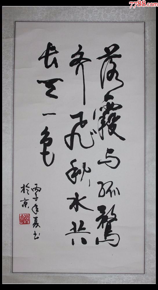 蓝天野-书法原作-7788书法收藏