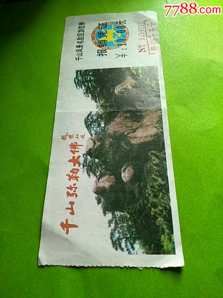 千山弥勒大佛-价格:2元-se52396781-旅游景点门票-零售-7788收藏