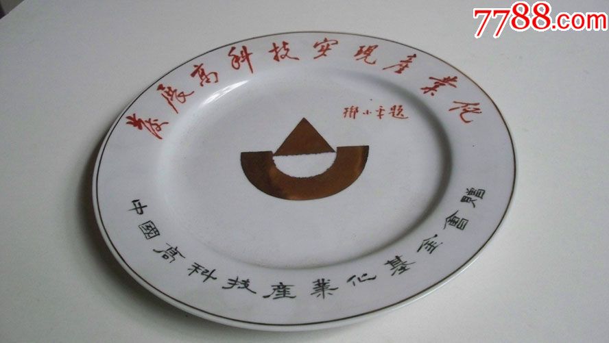 上世纪八*十年代中国高科技产业化基金会赠"小平题-发展高科技实现