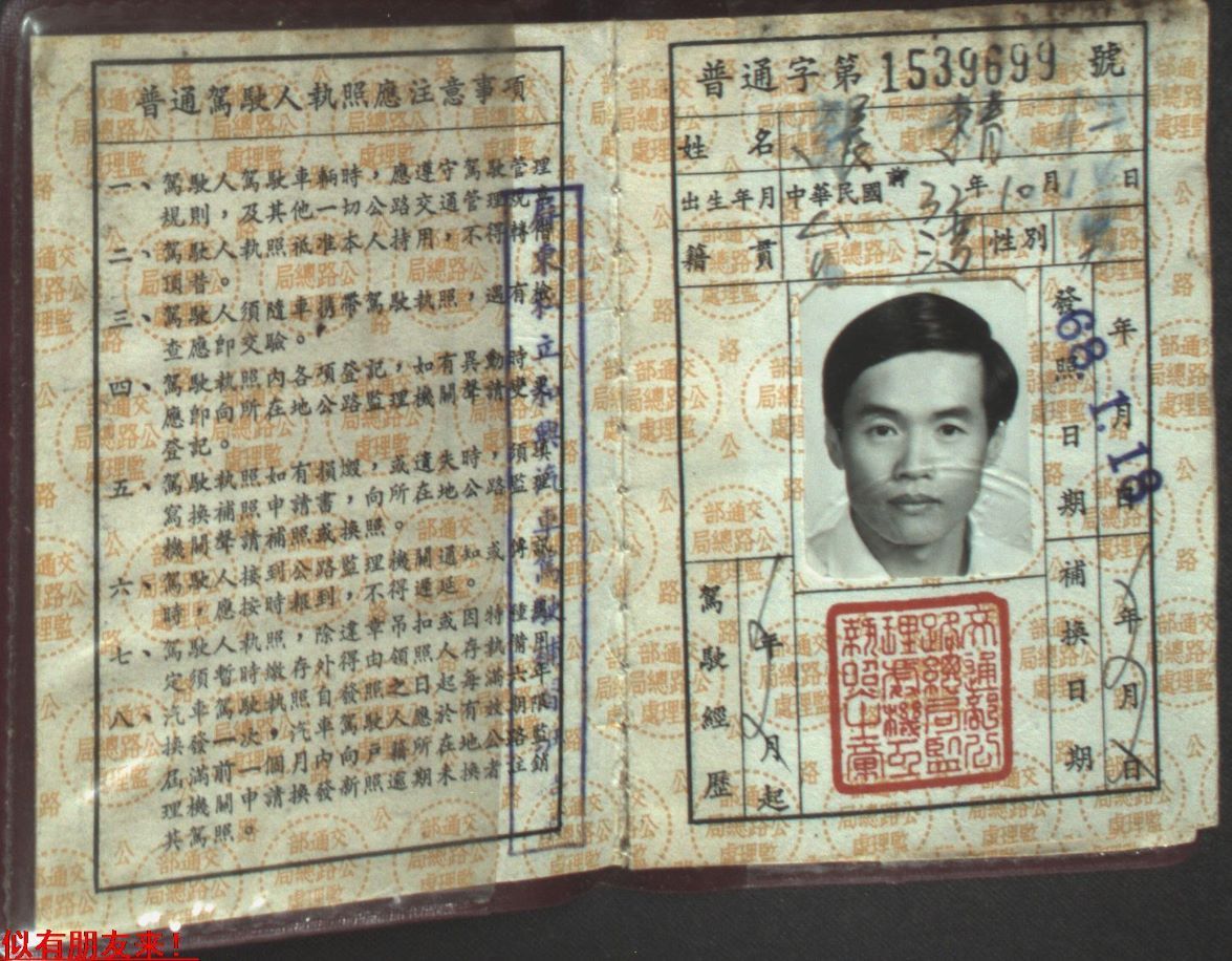台湾证件,证明,驾照,台湾普通汽车驾驶人执照一件