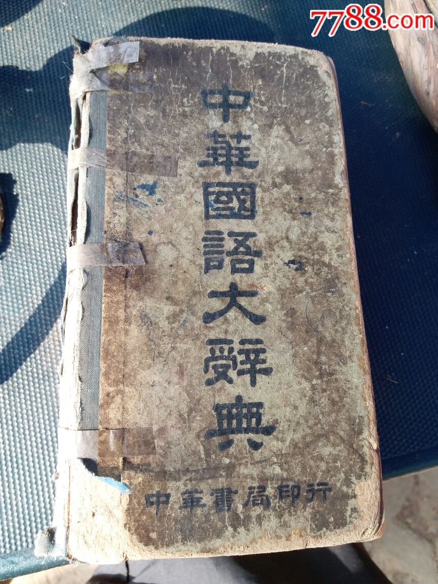 中华国语大词典_民国旧书_第1张_7788书籍