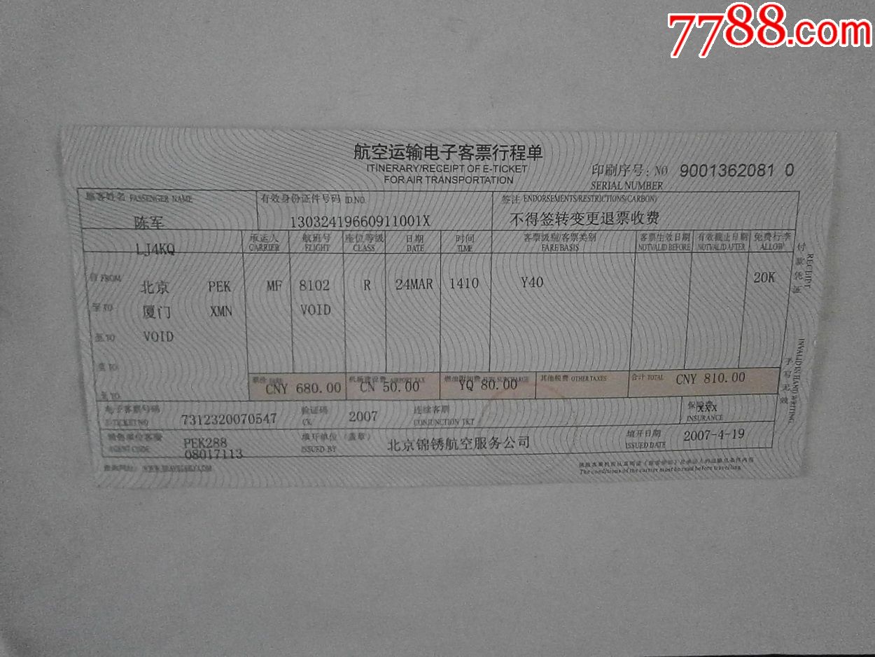 航空运输电子客票行程单北京厦门