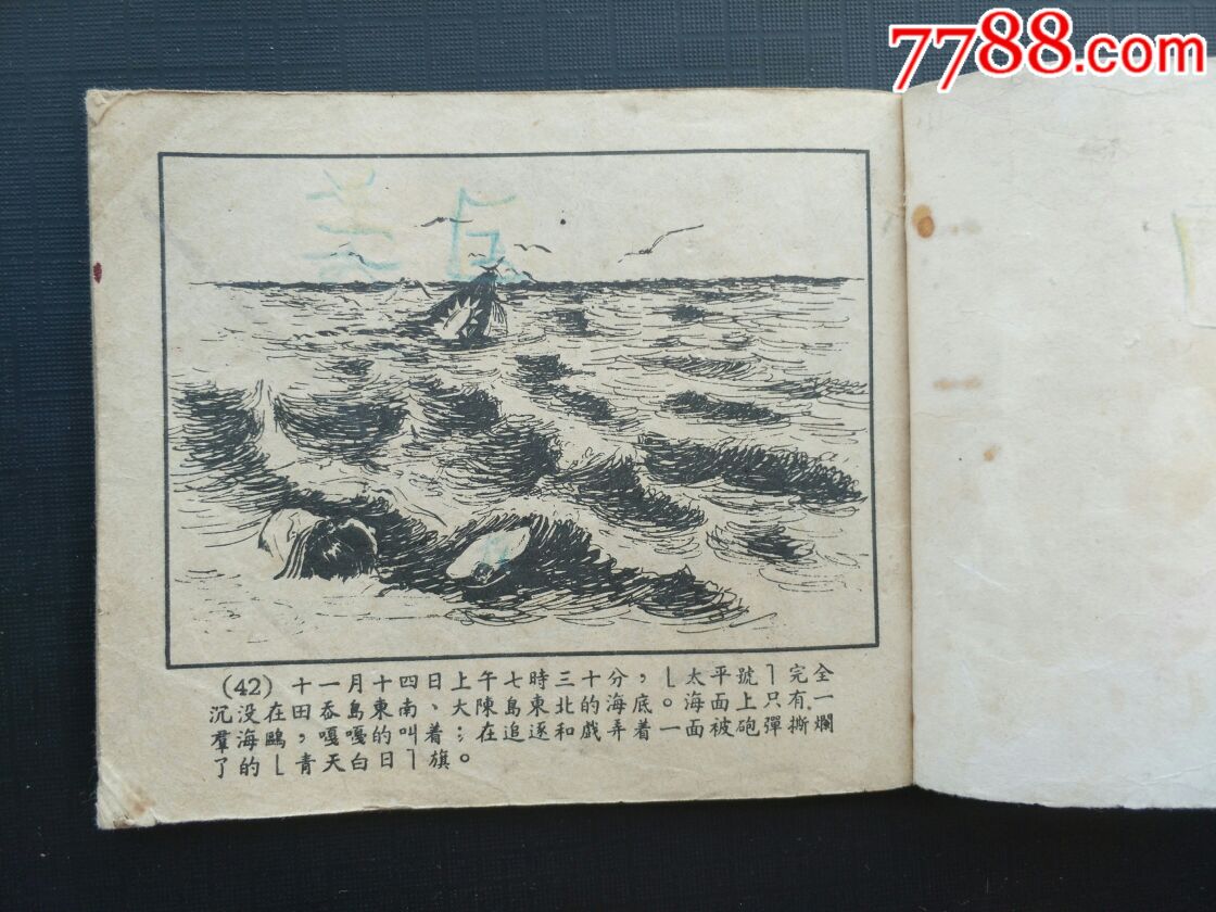 击沉"太平号"-se52417708-连环画/小人书-零售-7788收藏__收藏热线