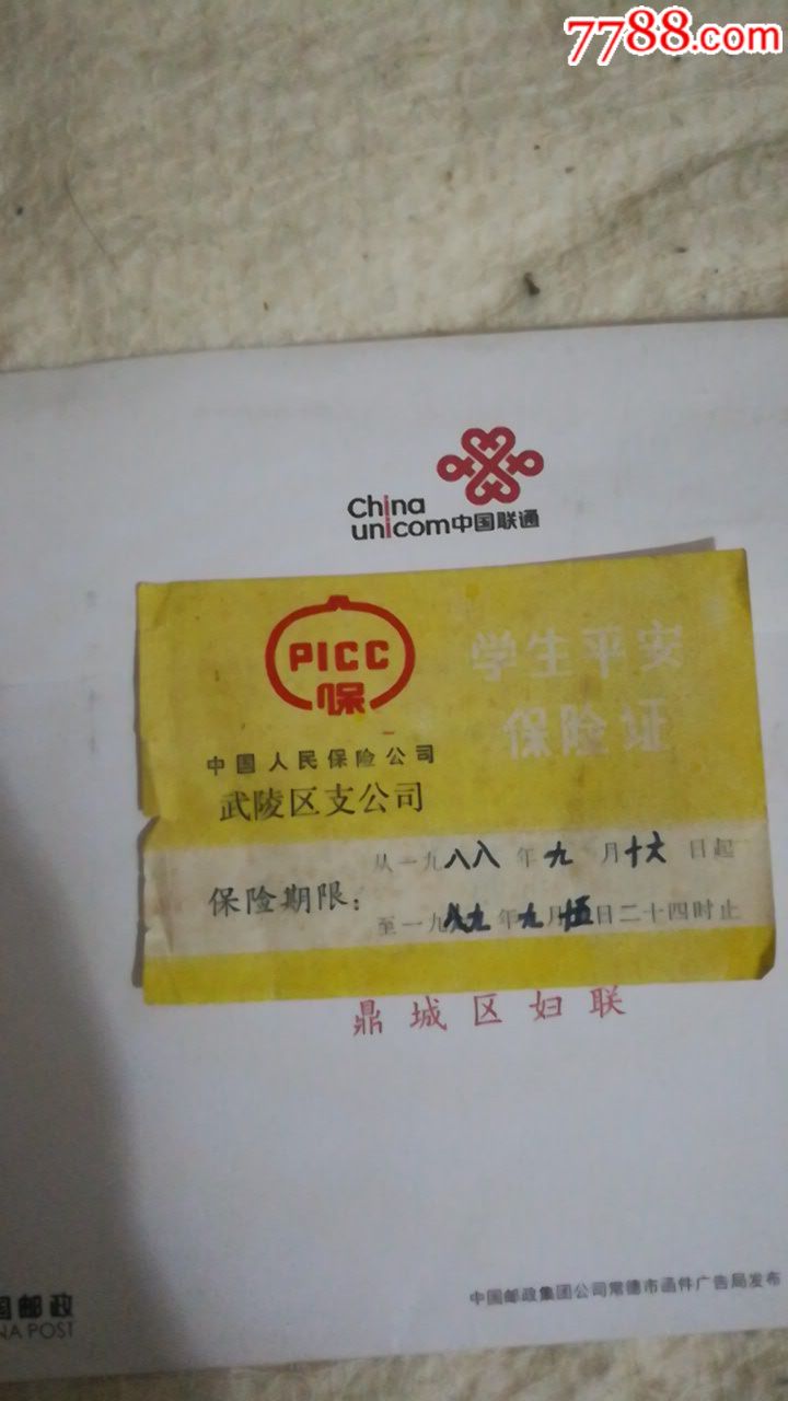学生平安险_保险单_图片鉴赏_收藏价值_7788青白瓷收藏