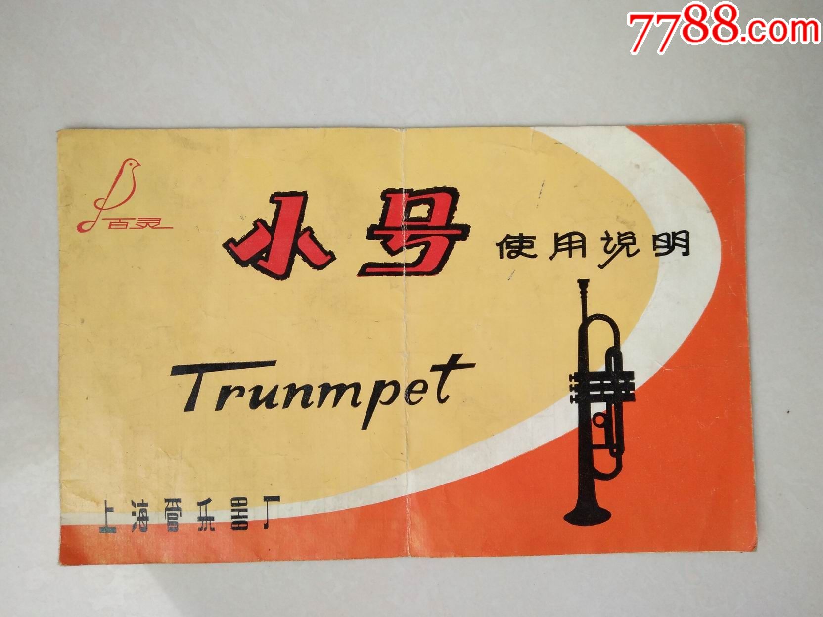 百灵牌小号使用说明书(上海管乐器厂)