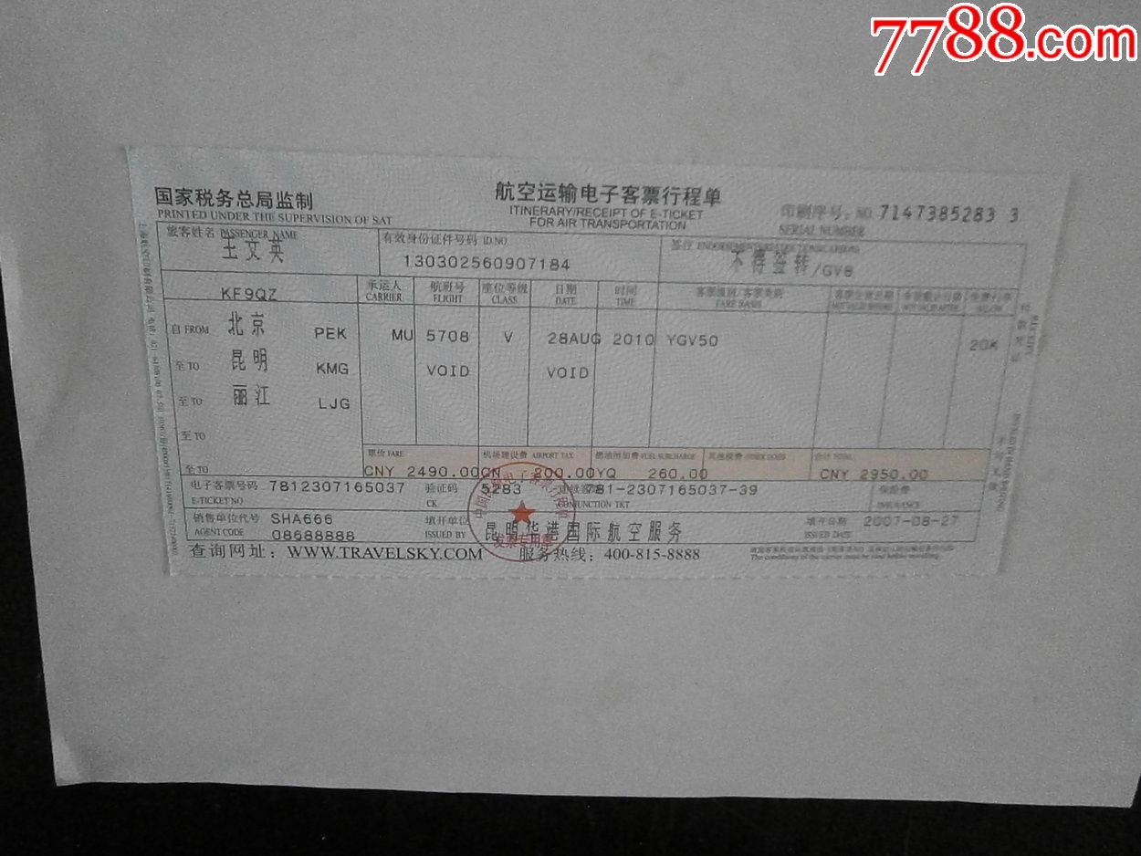 航空运输电子客票行程单(丽江