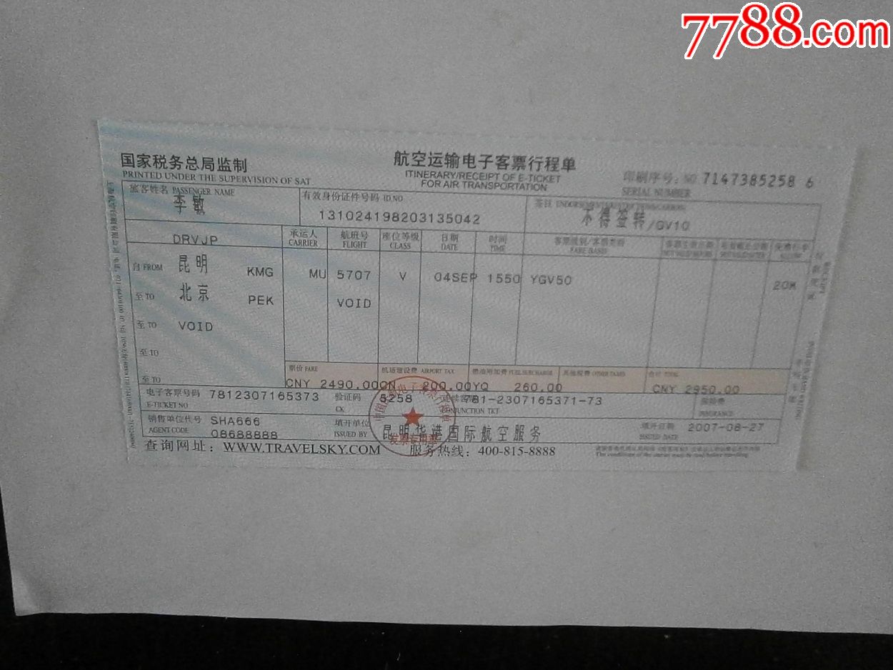 航空运输电子客票行程单（北京-厦门）-价格:1元-se52445004-飞机/航空票-零售-7788收藏__收藏热线